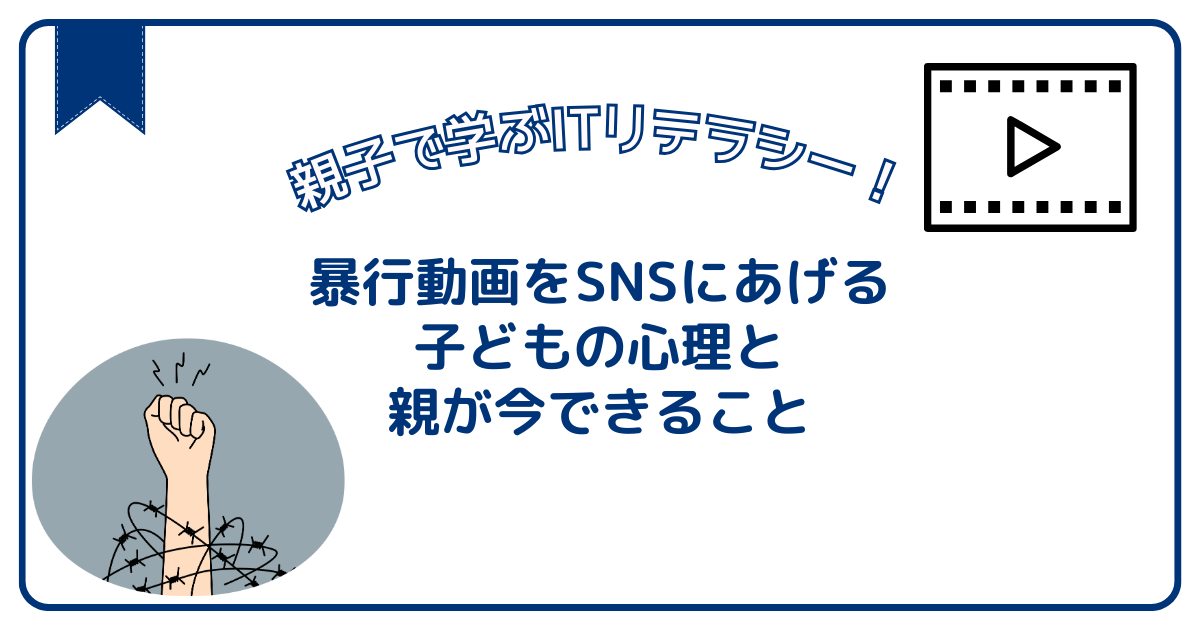 暴行動画をSNSにあげる子どもの心理と、親が今できること