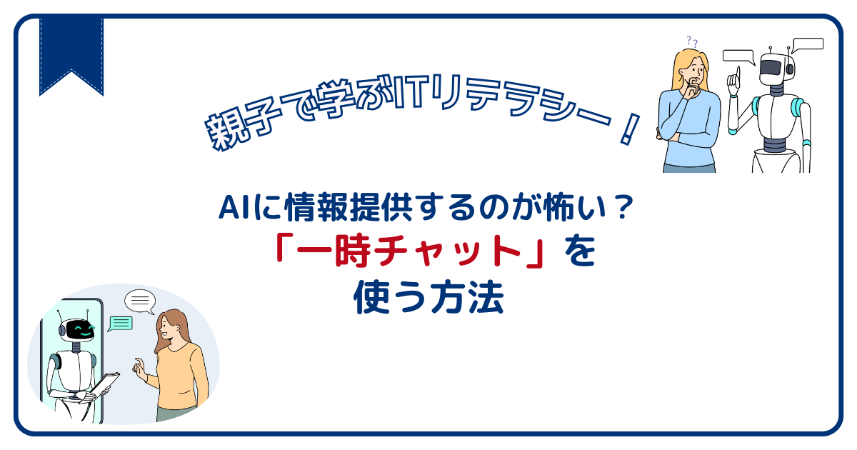 AIに情報提供するのが怖い？それなら「一時チャット」が安心