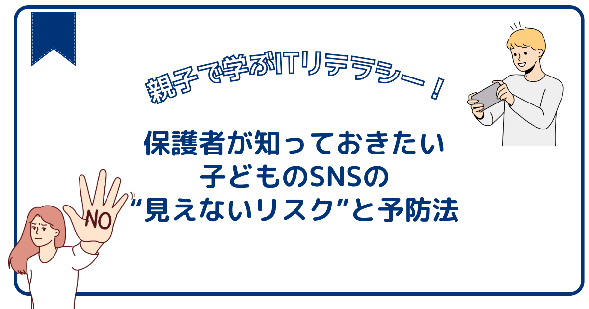 保護者が知っておきたい、子どものSNSの“見えないリスク”と予防法