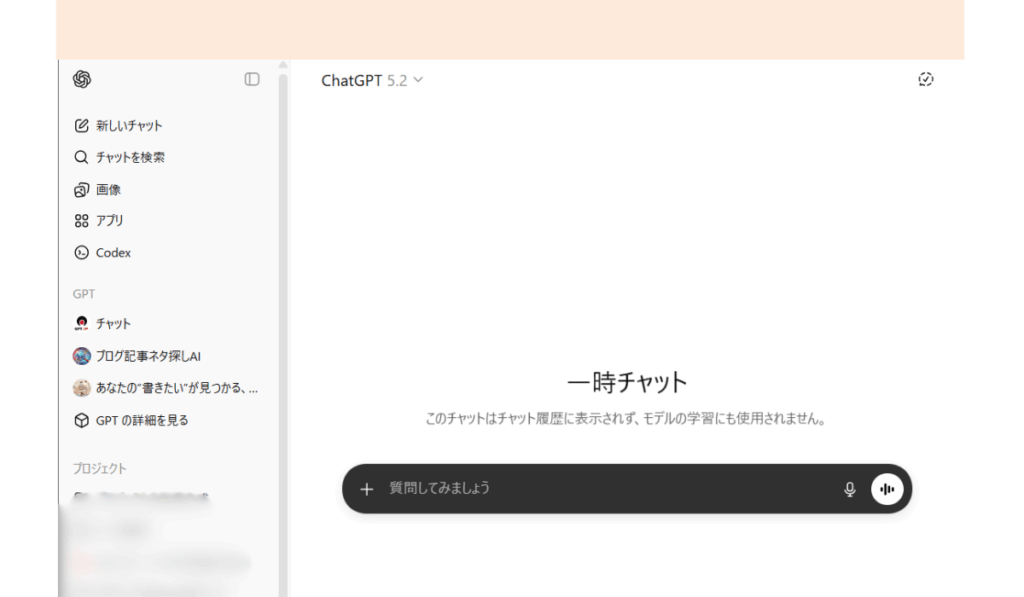 「一時チャット」の利用方法｜ChatGPT（チャットジーピーティー）