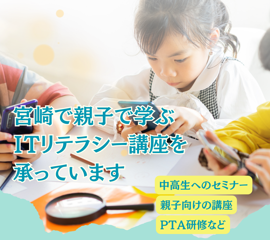 宮崎の家庭教育学級などに「親子で学ぶITリテラシー講座」