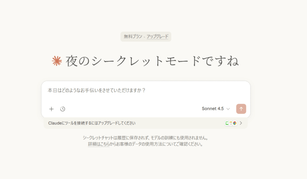 「一時チャット」の利用方法｜Claude（クラウド）