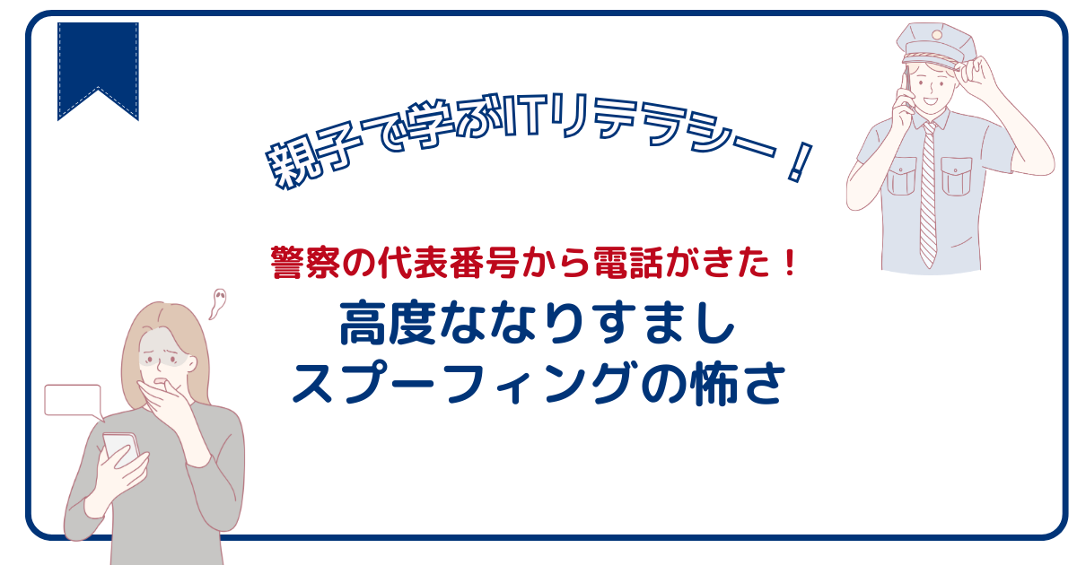 警察の代表番号を使った詐欺電話急増！高度ななりすましスプーフィングの怖さ