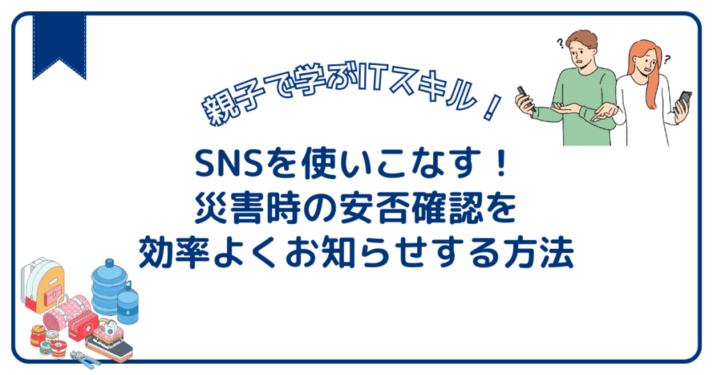 SNSを使いこなす！災害時の安否確認を効率よくお知らせする方法