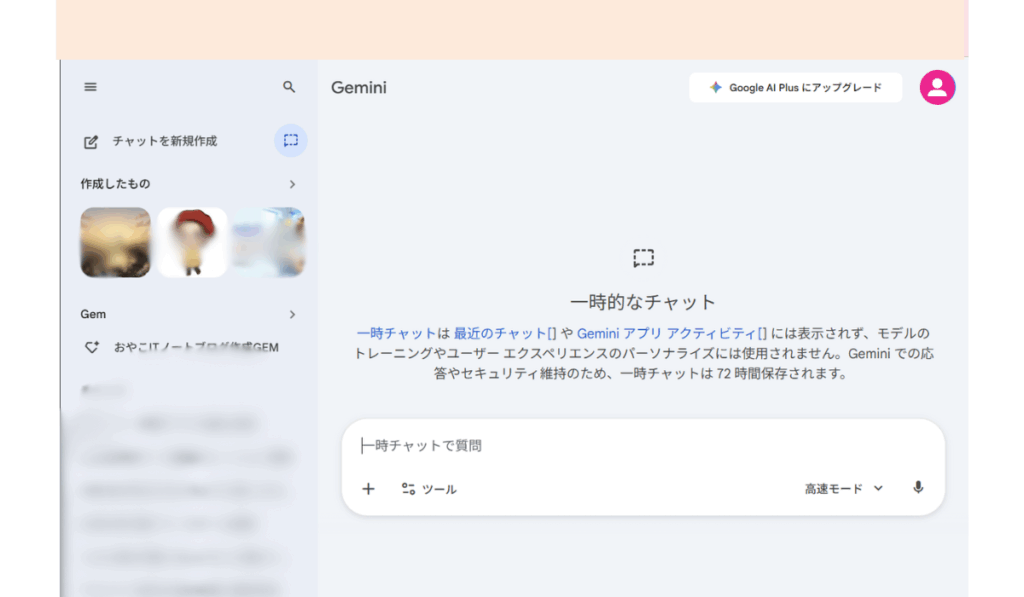 「一時チャット」の利用方法｜Gemini（ジェミニ）
