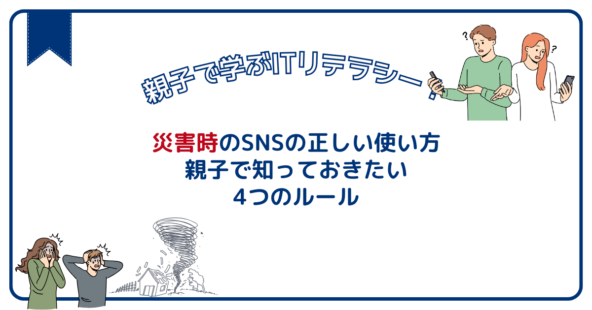 災害時のSNSの正しい使い方。親子で知っておきたい4つのルール