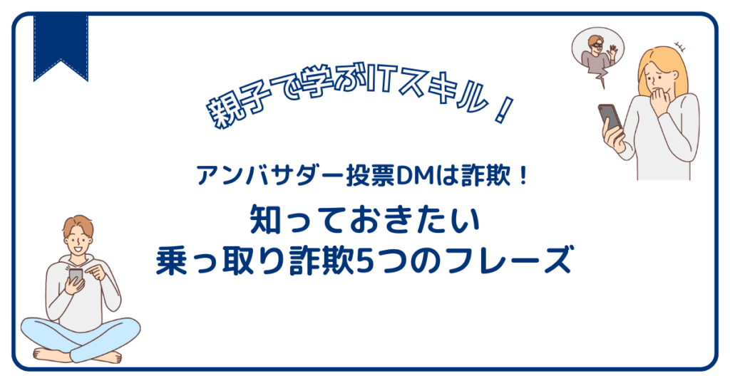 アンバサダー投票DMは詐欺!知っておきたい乗っ取り詐欺5つのフレーズ