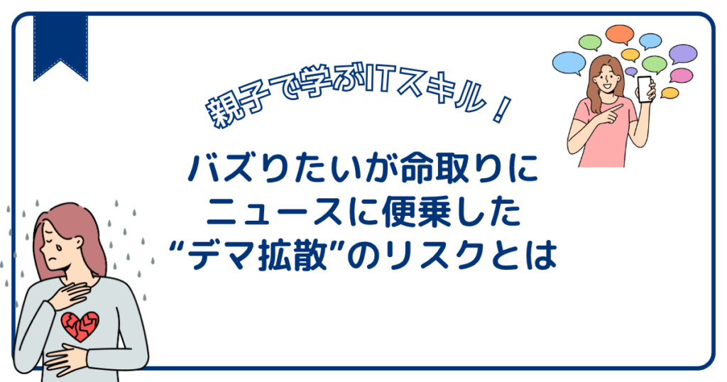 バズりたいが命取りに。ニュースに便乗した“デマ拡散”のリスクとは