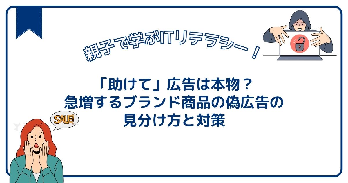 「助けて」広告は本物？急増するブランド商品の偽広告の見分け方と対策