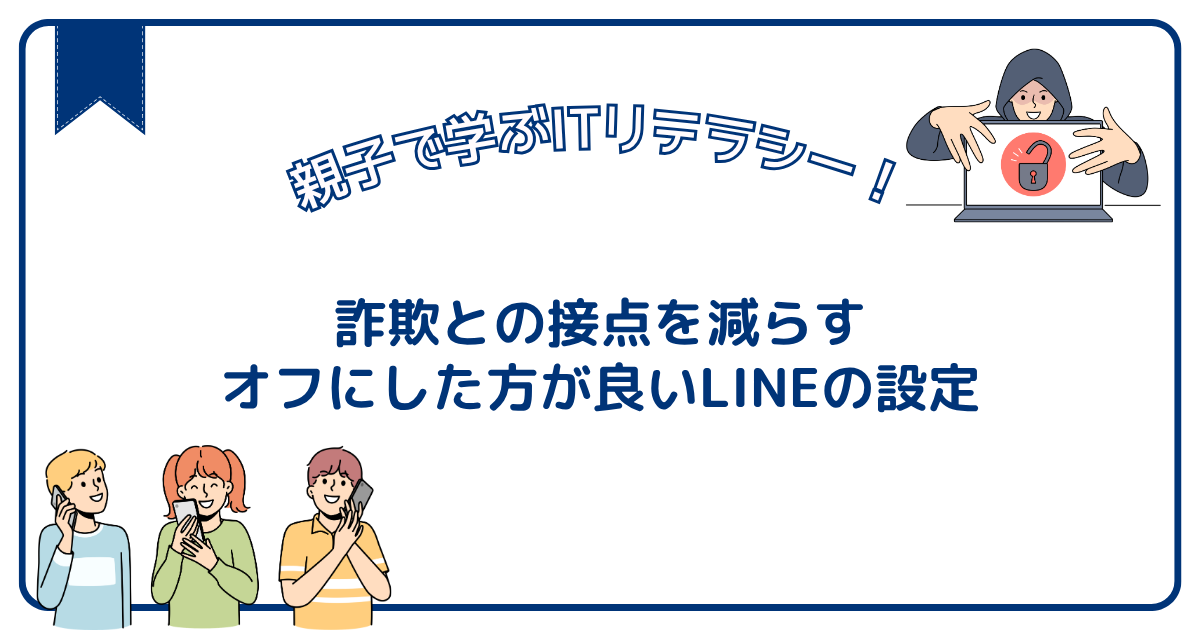 【LINE】詐欺との接点を減らす、オフにした方が良い設定