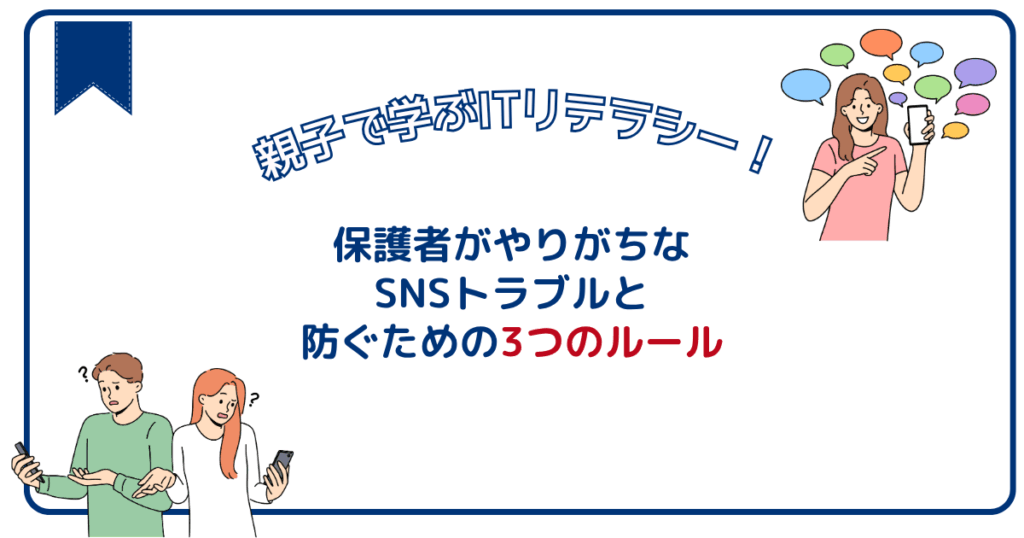 【要注意】保護者がやりがちなSNSトラブルと防ぐための3つのルール