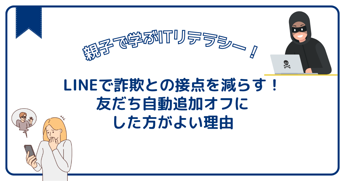LINEで詐欺との接点を減らす！友だち自動追加オフにした方がよい理由