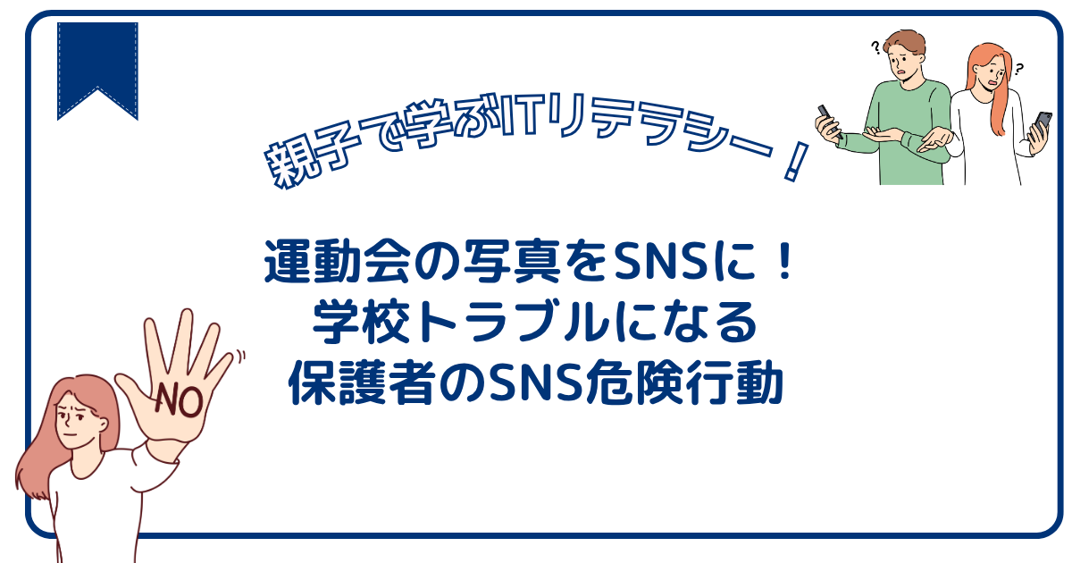 運動会の写真をSNSに！学校トラブルになる保護者のSNS危険行動